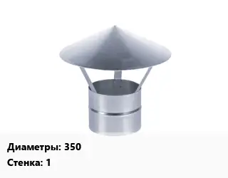 Зонт 350 s=1 Марка: AISI 430
